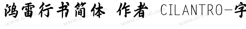 鸿雷行书简体 作者 CILANTRO字体转换